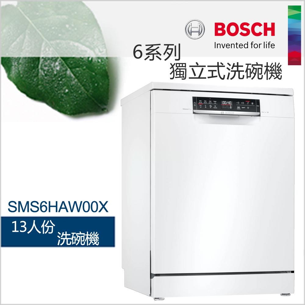 【現貨】BOSCH 博世-13人份獨立式洗碗機 SMS6HAW00X (含一次基本安裝基本配送)✿80B001